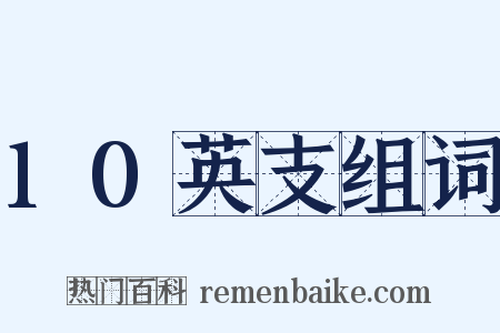 10英支组词是什么意思的图片